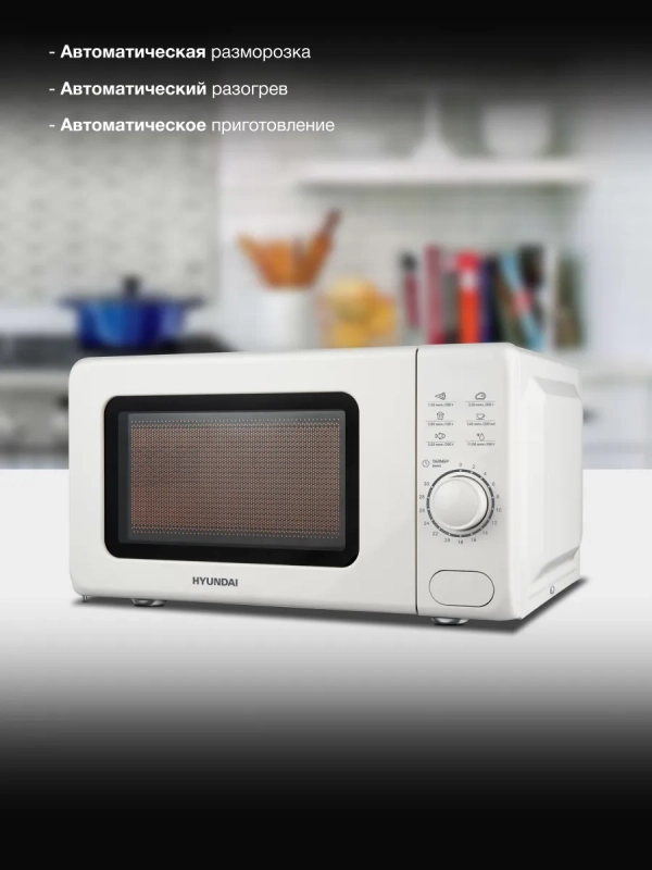 Микроволновая Печь HYM-D3035 20л. 700Вт белый