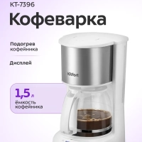 Кофеварка капельная электрическая КТ-7396 - 800 Вт - 1,5 л