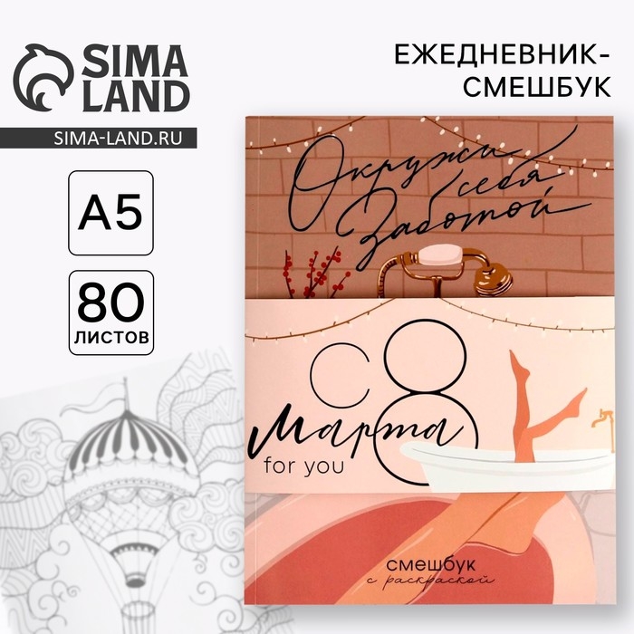 Ежедневник-смешбук с раскраской А5, 80 л &laquo;Окружи себя заботой&raquo;