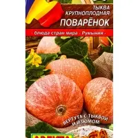 Семена Тыква крупноплая Поваренок Блюда стран мира, Ц/П,2 г