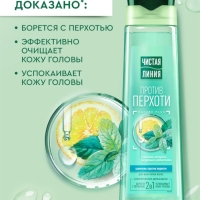 Шампунь для волос "Чистая линия" против перхоти, 400 мл Шампунь для волос "Чистая линия" против перхоти, 400 мл