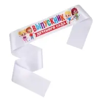 Лента атласная с цветным нанесением на выпускной &laquo;Выпускник детского сада&raquo;, дети, 140&times;10 см