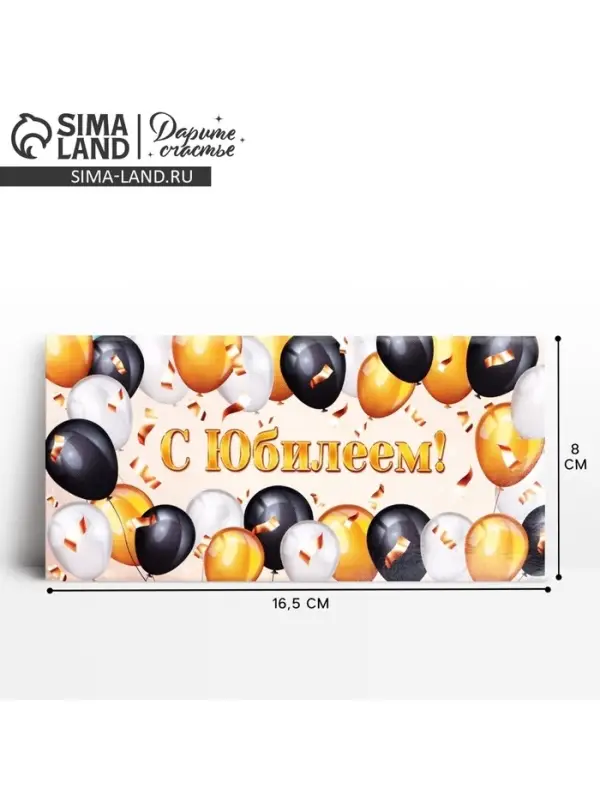 Конверт для денег &laquo;С юбилеем&raquo;, 16.5&times;8 см
