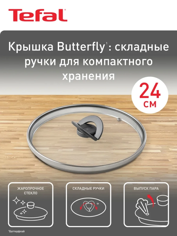 Плоская стеклянная крышка Butterfly 24 см, с паровыпуском
