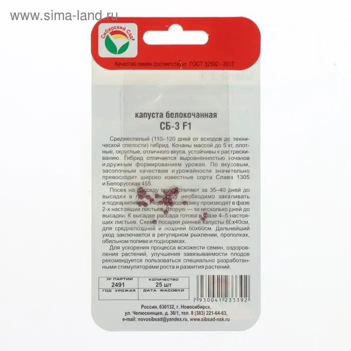 Семена Капусты белокочанной "СБ-3", F1, 25 шт.