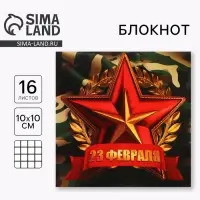 Блокнот 10&times;10 см, 16 листов &laquo;С 23 февраля&raquo;