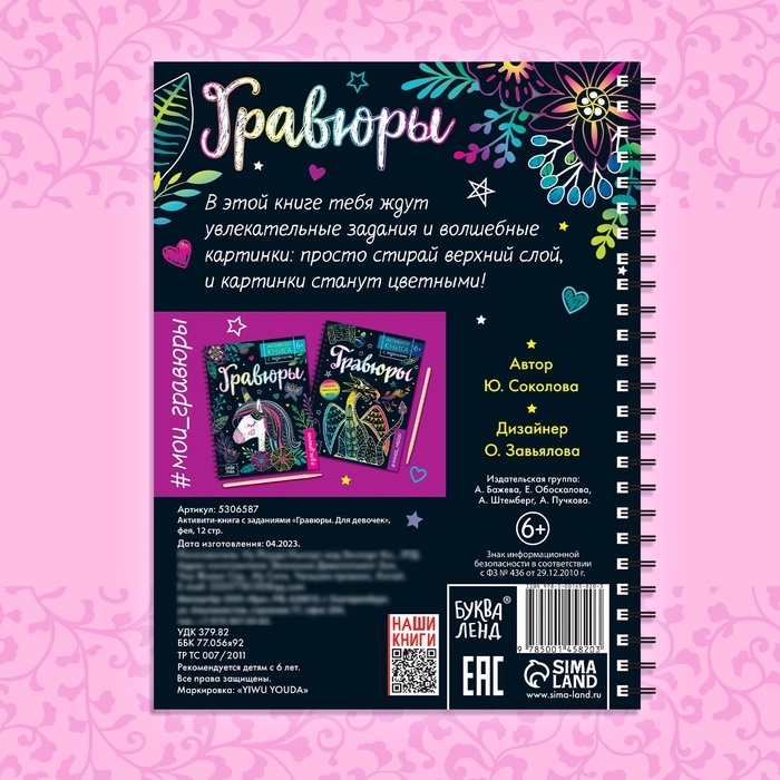 Активити-книга с заданиями &laquo;Гравюры. Для девочек&raquo;, фея, 12 стр.