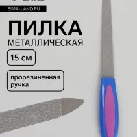 Пилка металлическая для ногтей, прорезиненная ручка, 15 см, МИКС