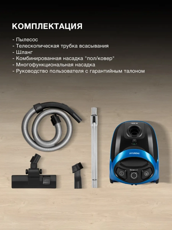 Пылесос HYV-B1550 1.5л 1800Вт