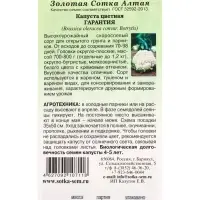 Семена Капуста цветная Гарантия /Сотка/ 0,3г/ скоросп. 700-800г/*1200