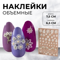 Наклейки для ногтей &laquo;Букеты ромашек&raquo;, объёмные, цвет белый