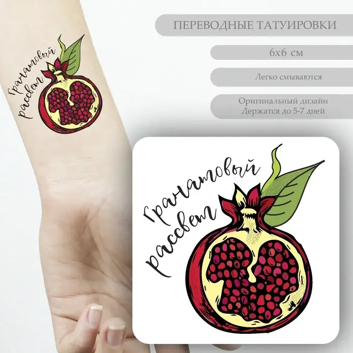 Переводная тату на тело цветная &laquo;Гранатовый рассвет&raquo;, 6&times;6 см