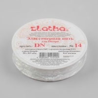 Резинка для бисера, 0,6 мм, 18 &plusmn; 1 м, цвет белый