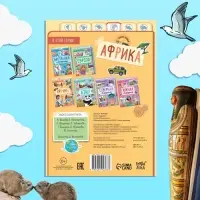 Энциклопедия детская &laquo;Африка&raquo;, 16 стр., 5+