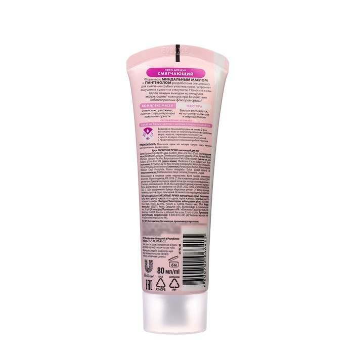 Крем для рук Бархатные ручки &laquo;Смягчающий&raquo;, 80 мл