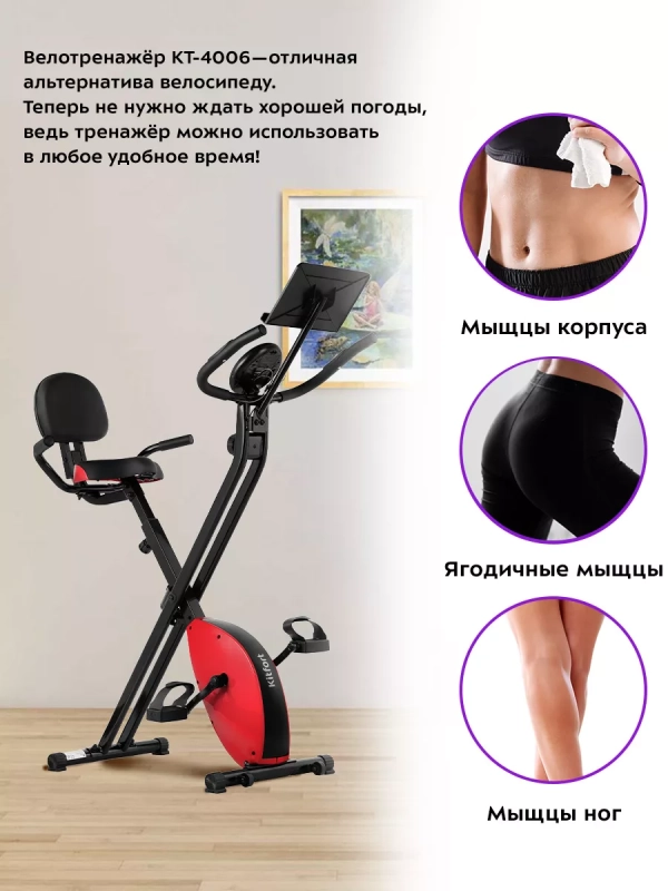 Велотренажер для дома КТ-4006