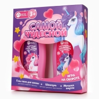 Набор детский "Самой чудесной", гель-пена 250 мл, шампунь 250 мл, мочалка 25 гр