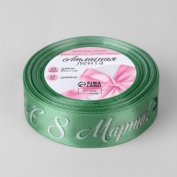 Лента атласная &laquo;С 8 Марта!&raquo;, 25 мм &times; 23 &plusmn; 1 м, цвет зелёный