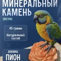 Минеральный камень "Пижон" для птиц, пион, 45 г