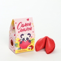 Печенье с предсказанием "Самой милой", 1 шт