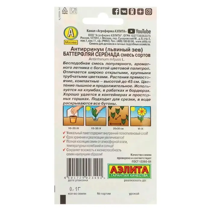 Семена цветов Львиный зев "Баттерфляй Серенада", смесь окрасок, О, 0,1 г