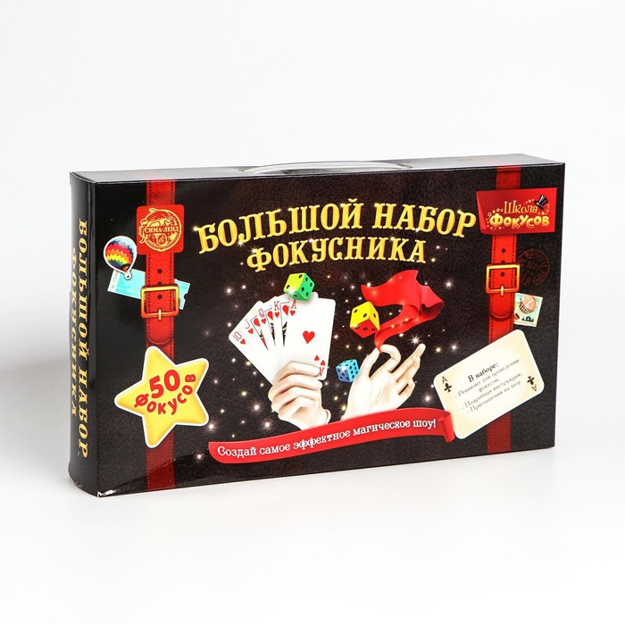 Фокусы &laquo;Большой набор фокусника&raquo;, 50 фокусов