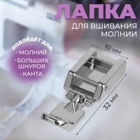 Лапка для швейных машин, для вшивания молнии, 3,2 &times; 1 см
