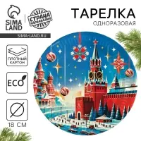Тарелка одноразовая бумажная &laquo;С Новым годом&raquo;, 18 см