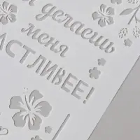 Трафарет пластик А5 "Листья. Ты делаешь меня счастливее" 14,8х21 см