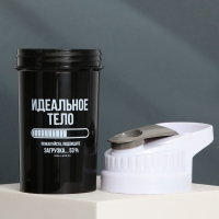 Шейкер пластиковый &laquo;Идеальное тело&raquo;, 500 мл