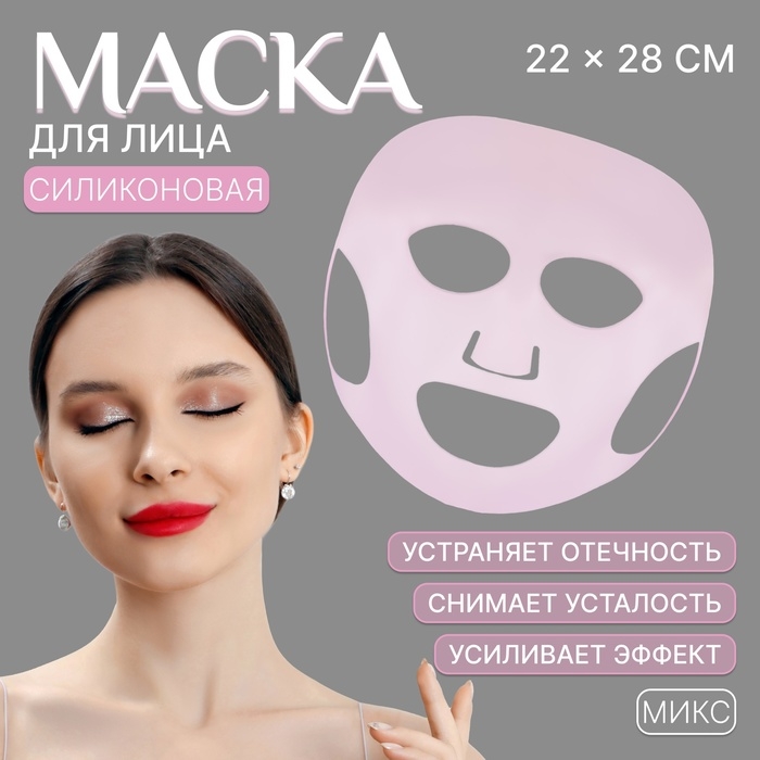 Силиконовая маска для лица, 22 &times; 28 см, цвет МИКС