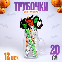 Трубочки для коктейля &laquo;Хэллоуин&raquo;, в наборе 12 штук