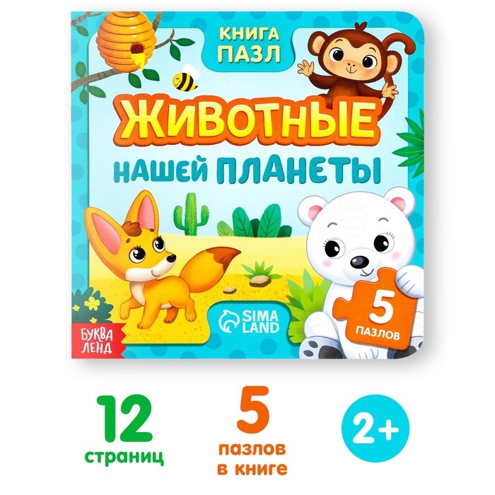 Книга картонная «Животные нашей планеты», 12 стр., с пазлами 5 шт. Книга картонная «Животные нашей планеты», 12 стр., с пазлами 5 шт.