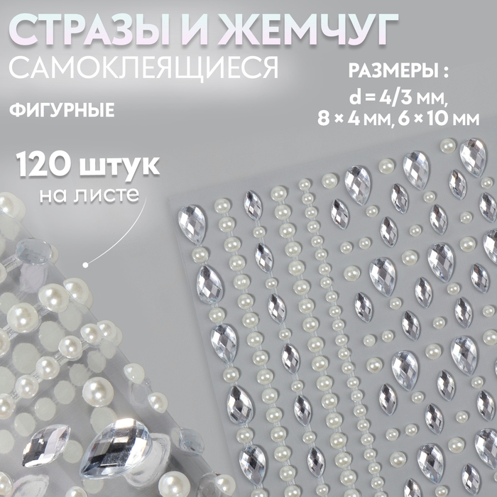 Стразы и жемчуг самоклеящиеся &laquo;Ассорти&raquo;, фигурные, 120 шт на листе, цвет серебряный