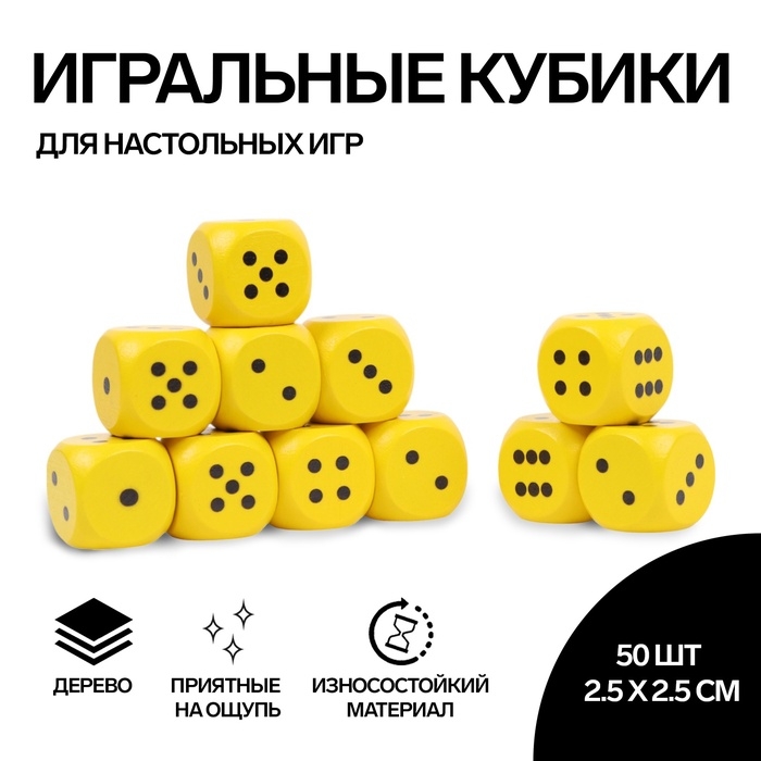Кости игральные, 2.5 &times; 2.5 см см, набор 50 шт, жёлтые