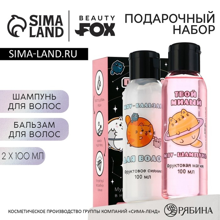 Подарочный набор косметики &laquo;По знаку зодиака я - котик&raquo;, шампунь для волос и бальзам для волос, 2 х 100 мл, аромат фруктов, BEAUTY FОХ