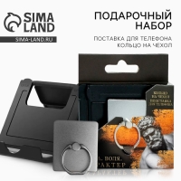 Набор &laquo;Сила. Воля. Характер&raquo;: подставка для телефона и кольцо на чехол