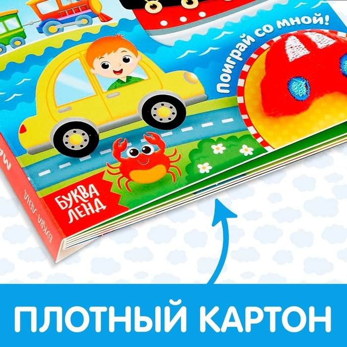 Книжка с липучками и игрушкой &laquo;Машинки&raquo;, 12 стр.