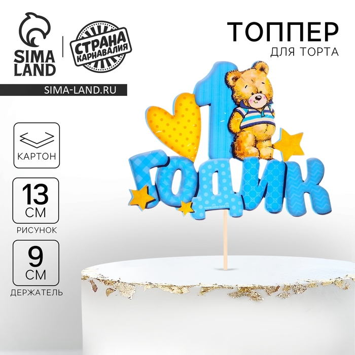 Топпер в торт &laquo;1 годик&raquo;, малыш