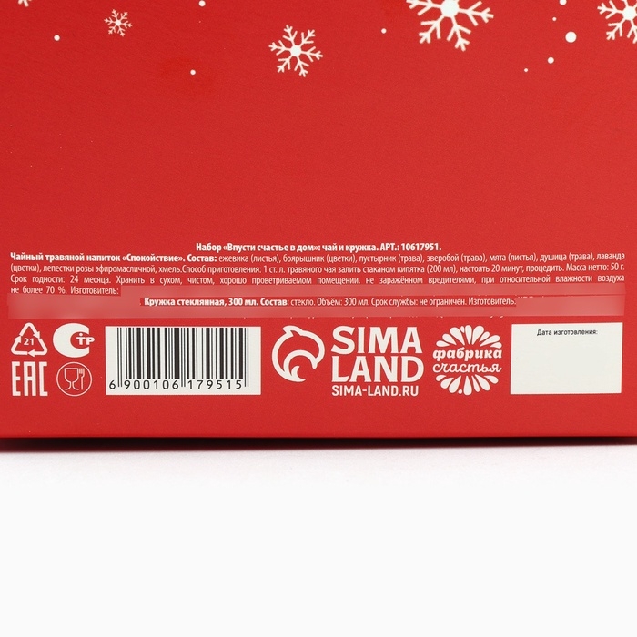 Подарочный набор новогодний &laquo;Впусти свастье в дом&raquo; чай травяной, 50 г и кружка стеклянная, 300 мл