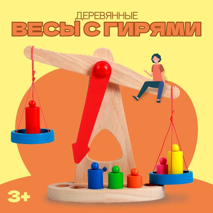Игрушка «Весы с гирями» Игрушка «Весы с гирями»