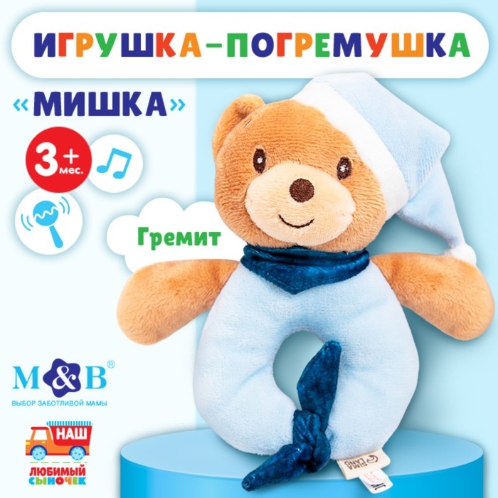 Погремушка мягкая &laquo;Мишка в колпачке&raquo;, Mum&Baby