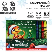 Подарочный набор новогодний, блокнот-раскраска и восковые мелки &laquo;Верь в мечту! Символ года&raquo;