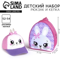 Детский набор &laquo;Зайка&raquo;, кепка р-р. 52-54 см, рюкзак 21х25 см
