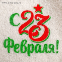 Банный набор принт шапка, коврик и рукавица "С 23 февраля"