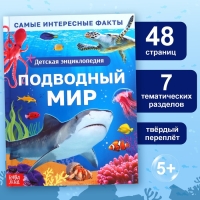 Энциклопедия в твёрдом переплёте &laquo;Подводный мир&raquo;, 48 стр.