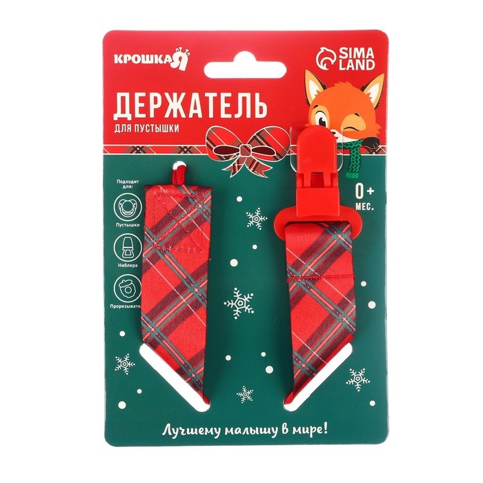 Держатель для соски - пустышки &laquo;Лучшему малышу&raquo;, новогодний, на ленте, подарочная упаковка, Крошка Я