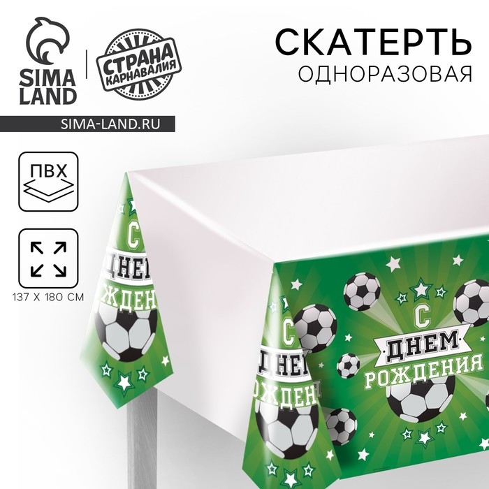 Скатерть одноразовая &laquo;С днём рождения&raquo;, футболист, 180х137см
