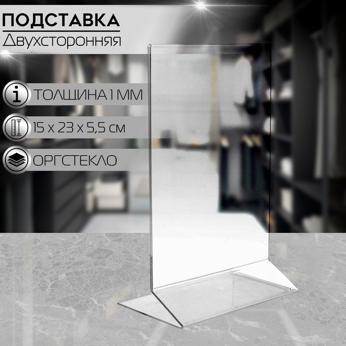 Двухсторонняя подставка А5, 15&times;23&times;5,5см, оргстекло 1,5 мм в защитной плёнке