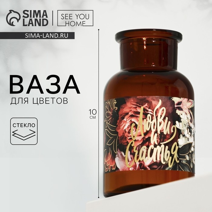 Ваза для цветов стекло &laquo;Любви и счастья&raquo;, 125 мл.